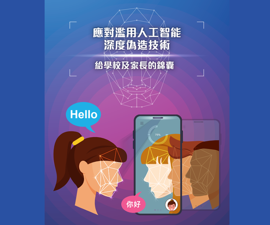 應對濫用人工智能深度偽造技術給學校及家長的錦囊