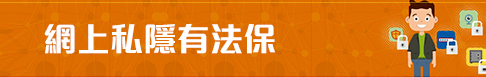 網上私穩有法保