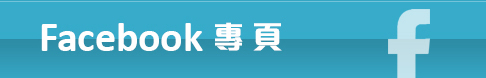 Facebook 專頁