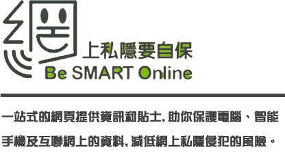網上私隱要自保