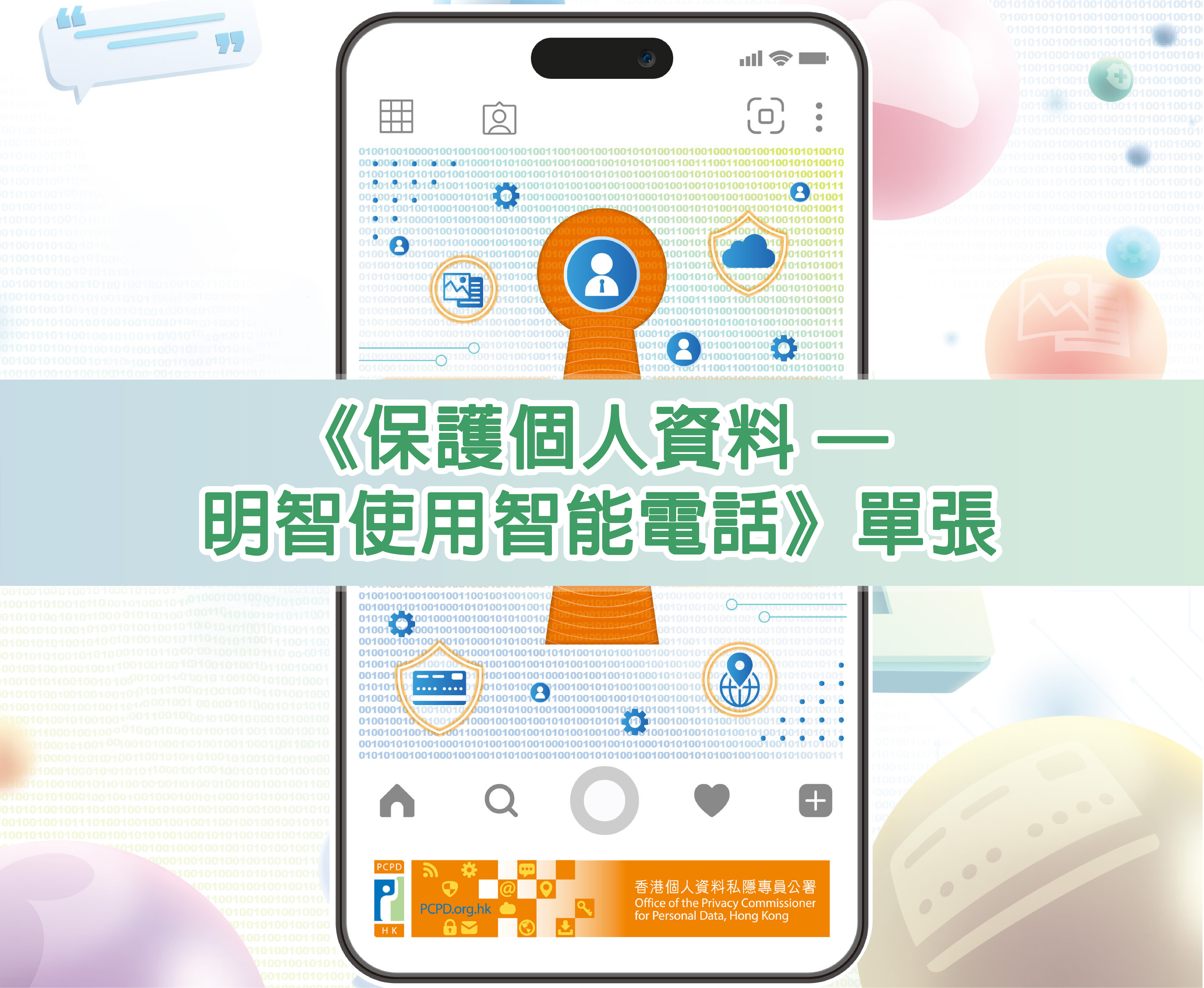 保護個人資料—明智使用智能電話