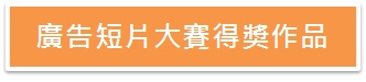 廣告短片大賽得奬作品