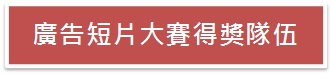 廣告短片大賽得奬隊伍