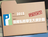 保障私隱學生大使計劃2015