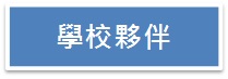 學校夥伴