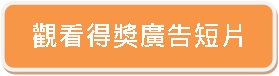 觀看得奬廣告短片