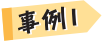 事件1