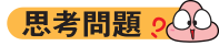 思考問題