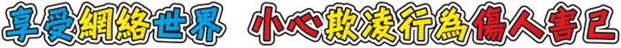 社交網樂趣多 隨意公開個人資料後果嚴重