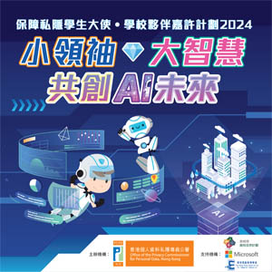 保障私隱學生大使 ∙ 學校夥伴嘉許計劃2024