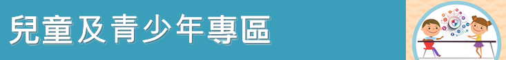 兒童專區