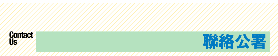 聯絡公署