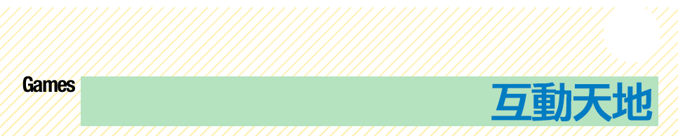 互動天地