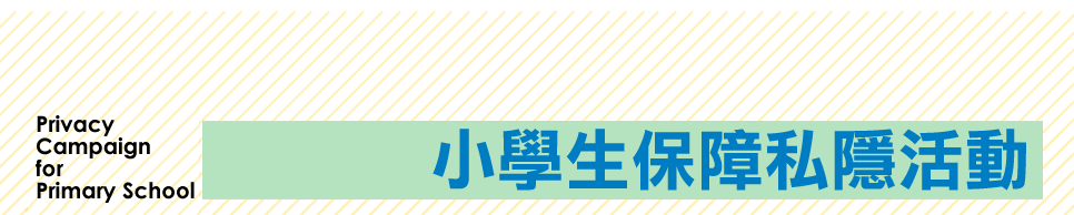 小學生保障私隱活動