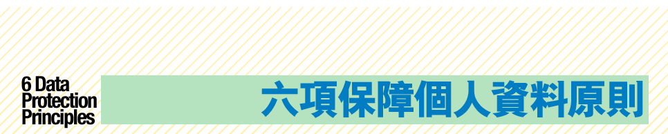 六項保障個人資料原則
