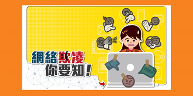 小冊子：網絡欺凌你要知！