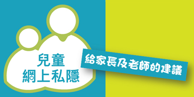 給家長及老師的建議