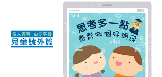 兒童私隱號外篇