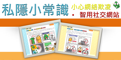 小心網絡欺凌及智用社交網站