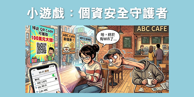 網上小遊戲：個資安全守護者