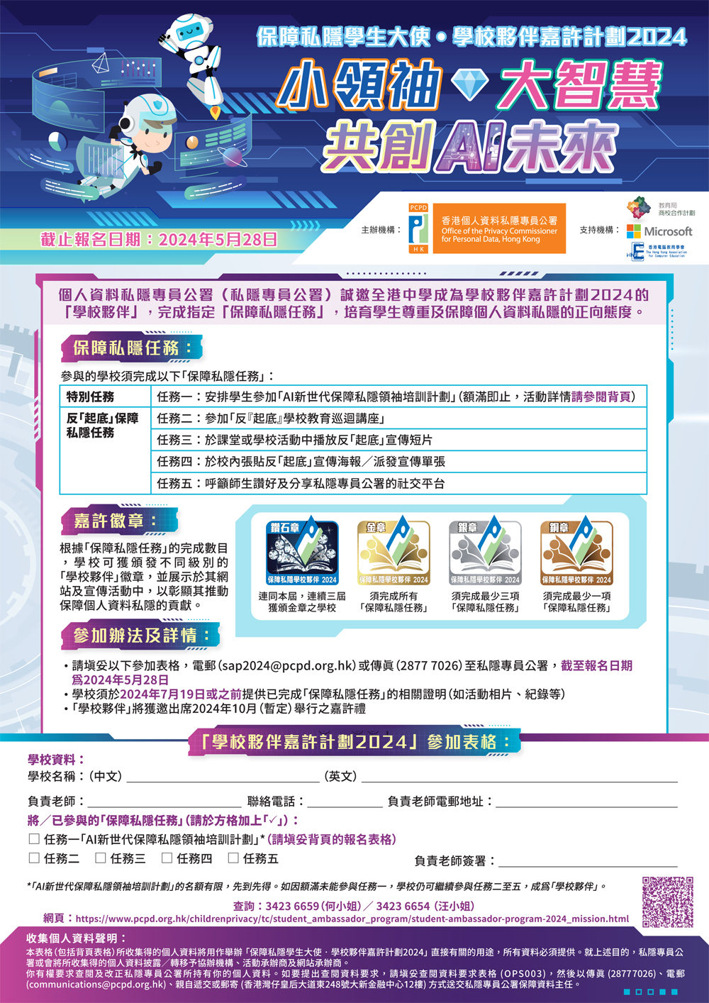 保障私隱任務