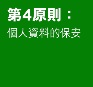 第四原則