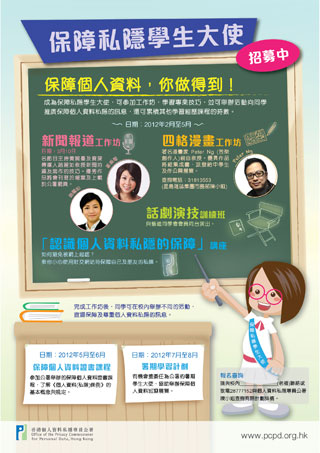 招募保障私隱學生 招募保障私隱學生