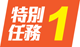 特別任務1