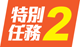 特別任務2