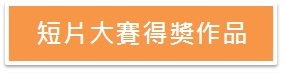 短片大賽得奬作品