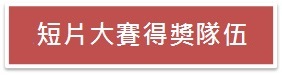 短片大賽得奬隊伍