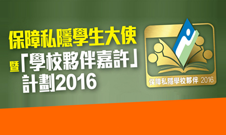 保障私隱學生大使暨「學校夥伴嘉許」計劃2016