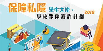 保障私隱學生大使暨「學校夥伴嘉許」計劃2018