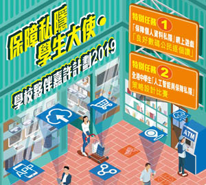 保障私隱學生大使暨「學校夥伴嘉許」計劃2019