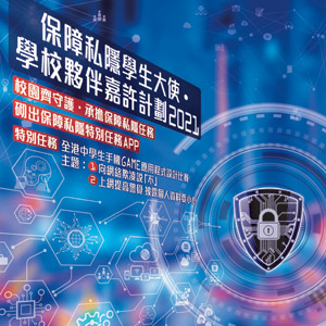 保障私隱學生大使 ∙ 「學校夥伴嘉許」計劃2021-2022