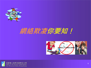 網絡欺凌你要知！及明智使用智能電話