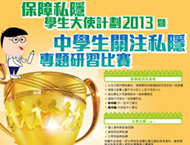 2013 保障私隱學生大使計劃2013暨中學生關注私隱專題研習比賽