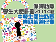 保障私隱學生大使暨「學校夥伴嘉許」計劃2014