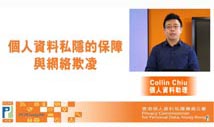 個人資料私隱的保障與網絡欺凌