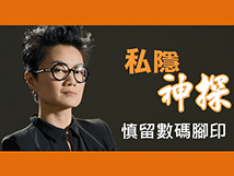 慎留數碼腳印