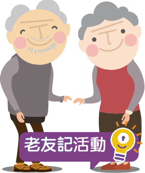 老友記活動