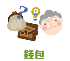 錢包