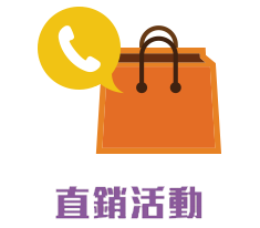 直銷活動