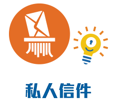 私人信件