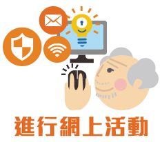 進行網上活動