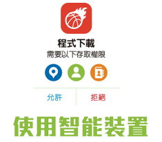 使用智能裝置
