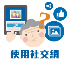 使用社交網