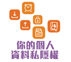 你的個人資料私隱權