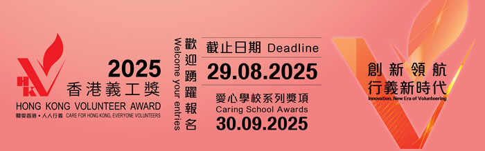 Hong Kong Volunteer Award 2025