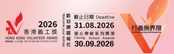 Hong Kong Volunteer Award 2026